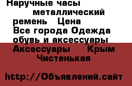 Наручные часы Diesel Brave - металлический ремень › Цена ­ 2 990 - Все города Одежда, обувь и аксессуары » Аксессуары   . Крым,Чистенькая